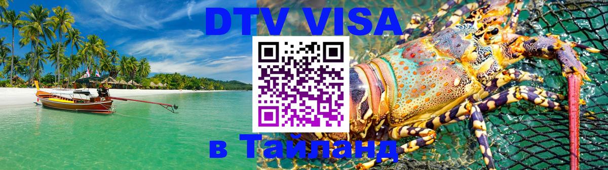Купить DTV визу в Таиланд Купить DTV визу в Таиланд