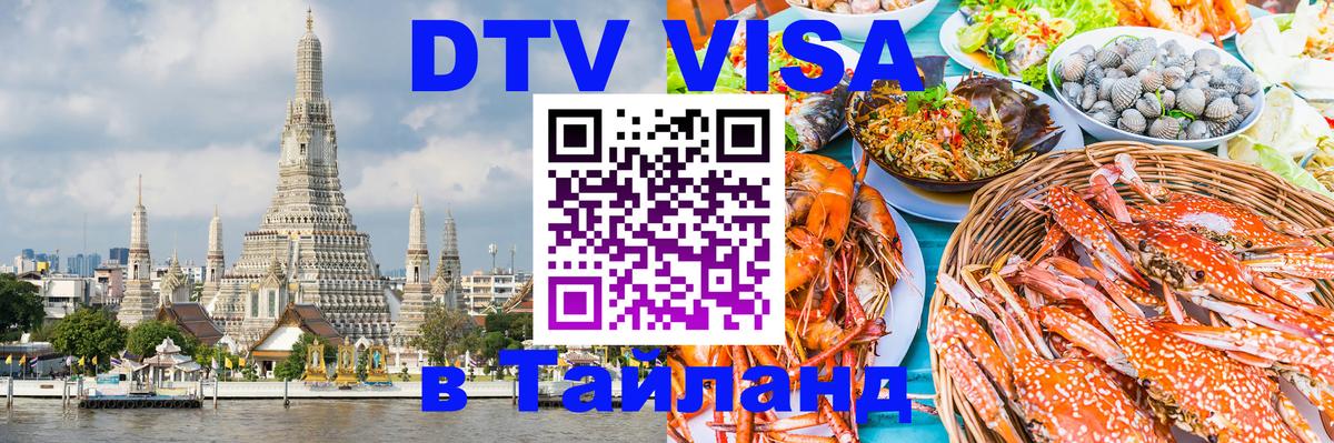 Купить DTV визу в Таиланд Ростов-на-Дону 