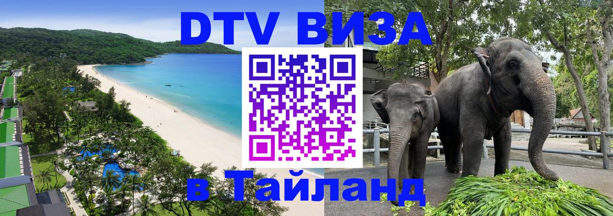 DTV Visa Thailand — прайс и условия, виза без дополнительных документов - 08.12.2025 